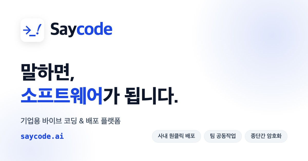 세이코드 출시 기사에 실린 기업용 바이브 코딩 플랫폼 이미지