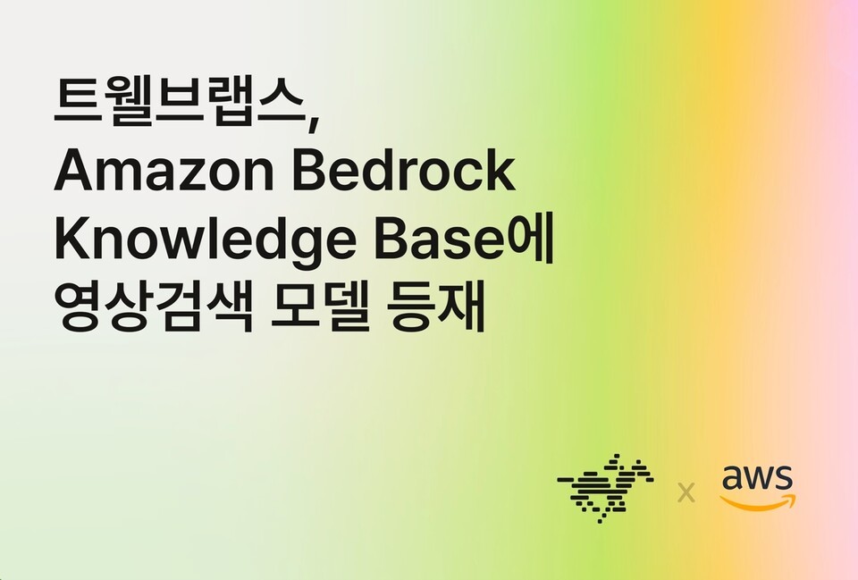 트웰브랩스 마렝고의 AWS Bedrock 연동 기사 이미지
